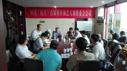 中國(南昌)首屆社區演藝大賽組委會成立，開啟群眾文化藝術交流新篇章