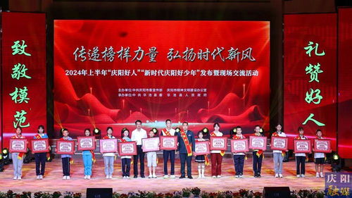 2024年上半年“慶陽好人”“新時代慶陽好少年”發布暨現場交流活動隆重舉行，彰顯榜樣力量，激發向上向善風尚